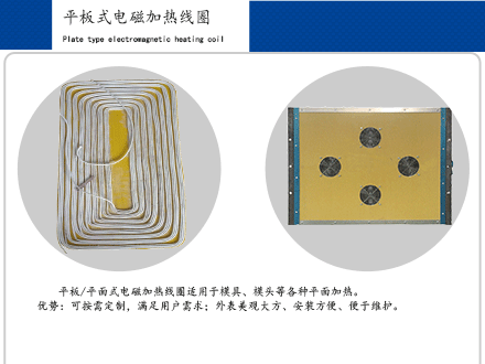 平板電磁感應(yīng)加熱圈